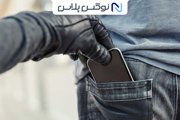 راهکارهای جلوگیری از سرقت موبایل