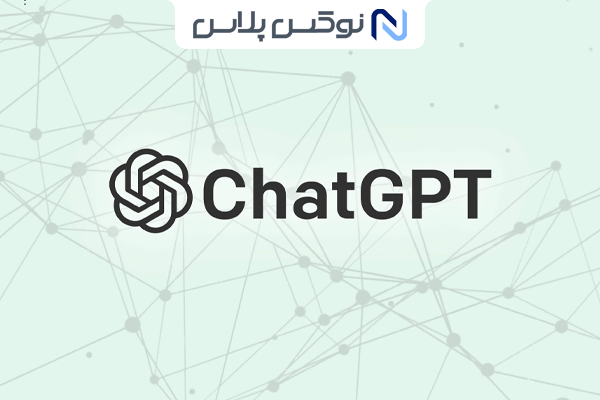 چت جی پی تی (ChatGPT) چیست و چه کاری انجام می‌دهد؟