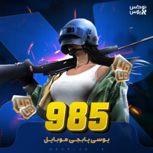 985 یوسی پابجی موبایل