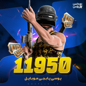 11950 یوسی پابجی موبایل