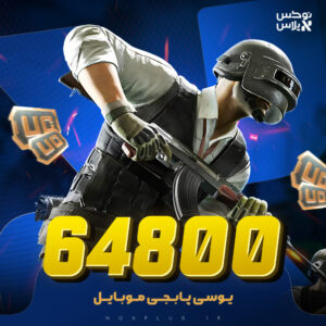 64800 یوسی پابجی موبایل