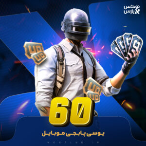 60 یوسی پابجی موبایل